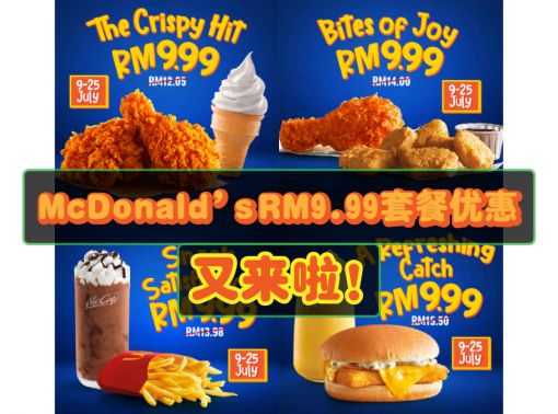 McDonald’s  RM9.99套餐优惠 又来啦！